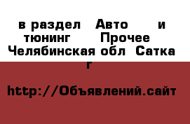  в раздел : Авто » GT и тюнинг »  » Прочее . Челябинская обл.,Сатка г.